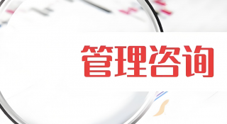 6S管理咨詢費用：影響因素與咨詢公司的作用？