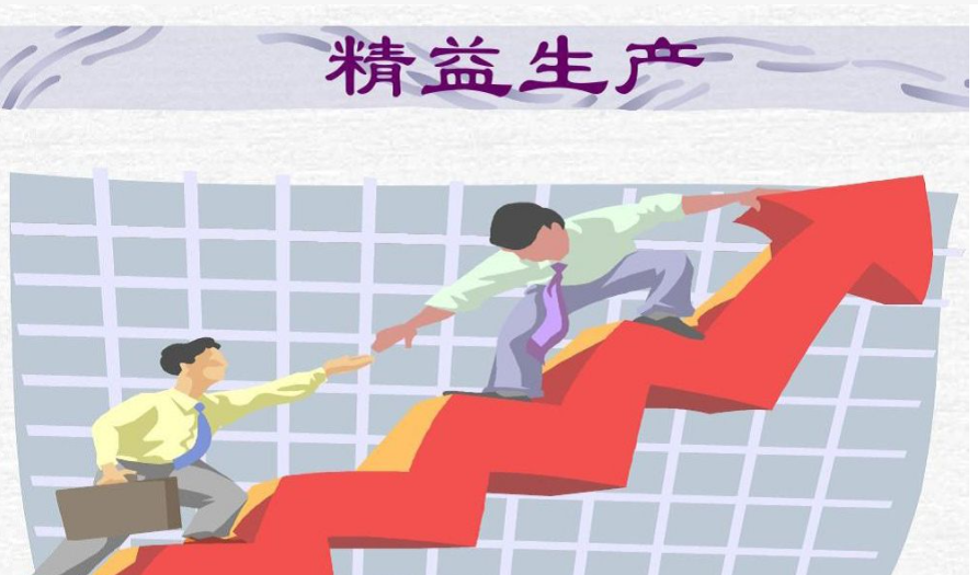如何通過精益生產(chǎn)實(shí)現(xiàn)生產(chǎn)成本的持續(xù)優(yōu)化